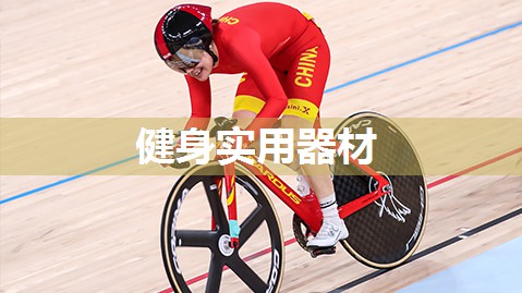 健身实用器材