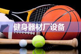 健身器材厂设备