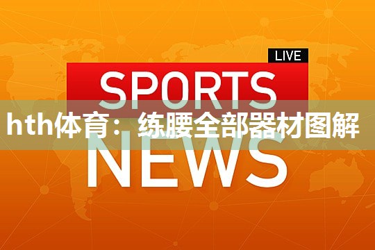 hth体育：练腰全部器材图解
