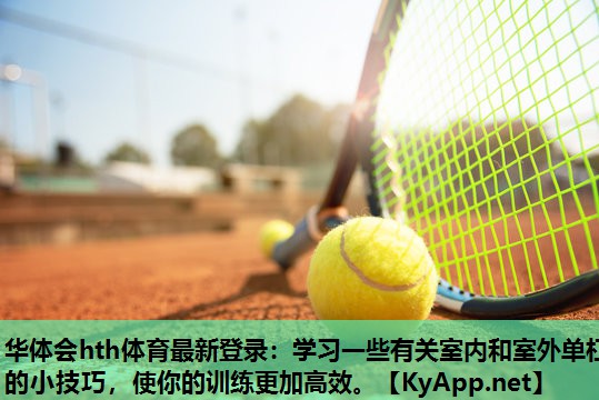 华体会hth体育最新登录：学习一些有关室内和室外单杠的小技巧，使你的训练更加高效。