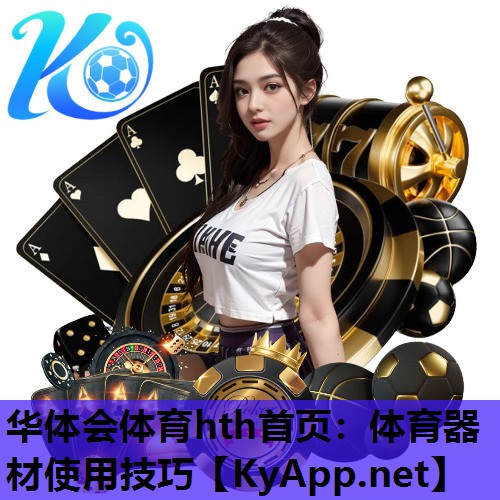 华体会体育hth首页：体育器材使用技巧