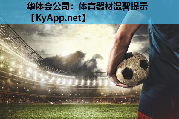 华体会公司：体育器材温馨提示