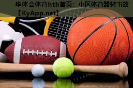 华体会体育hth首页：小区体育器材事故
