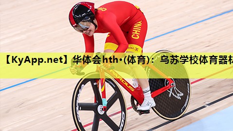 华体会hth·(体育)：乌苏学校体育器材