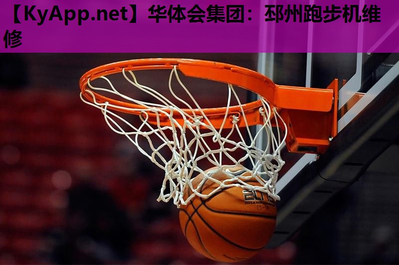 华体会集团：邳州跑步机维修