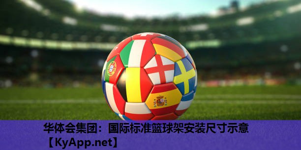 华体会集团：国际标准篮球架安装尺寸示意