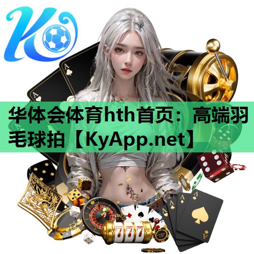 华体会体育hth首页：高端羽毛球拍
