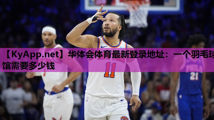 华体会体育最新登录地址：一个羽毛球馆需要多少钱