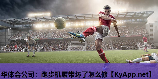 华体会公司：跑步机履带坏了怎么修