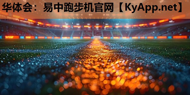 华体会：易中跑步机官网