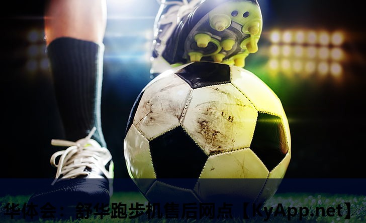 华体会：舒华跑步机售后网点