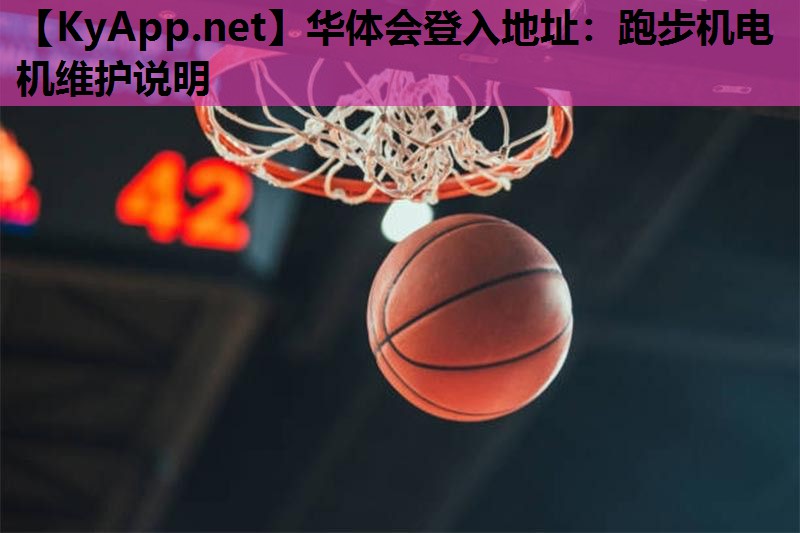 华体会登入地址：跑步机电机维护说明