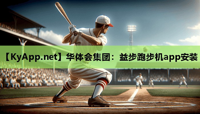 华体会集团：益步跑步机app安装
