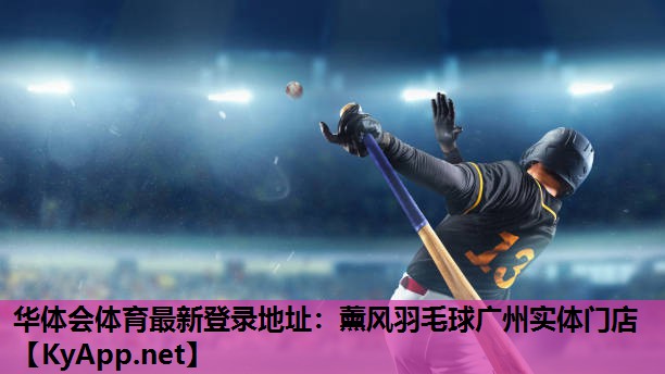 华体会体育最新登录地址：薰风羽毛球广州实体门店