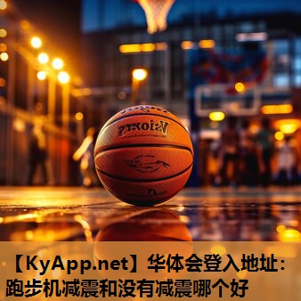 华体会登入地址：跑步机减震和没有减震哪个好