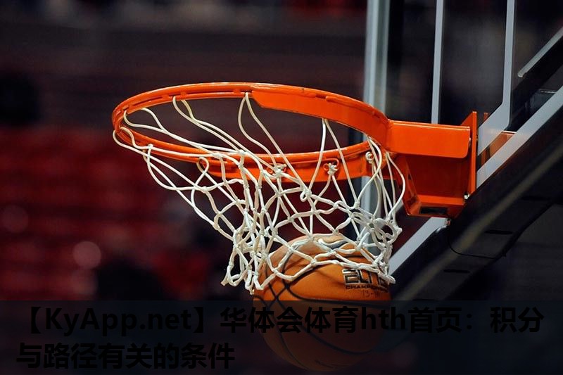 华体会体育hth首页：积分与路径有关的条件