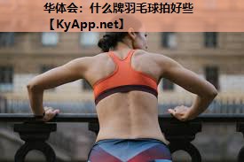 华体会：什么牌羽毛球拍好些