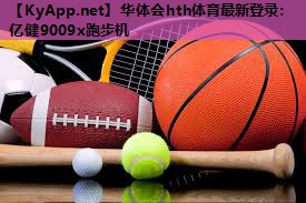 华体会hth体育最新登录：亿健9009x跑步机