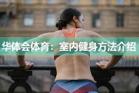 室内健身方法介绍