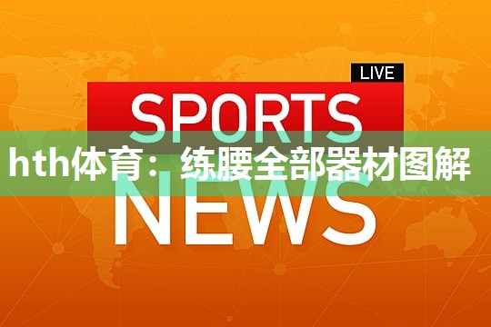 练腰全部器材图解