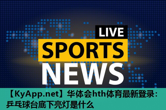 乒乓球台底下亮灯是什么 乒乓球台底下亮灯是什么