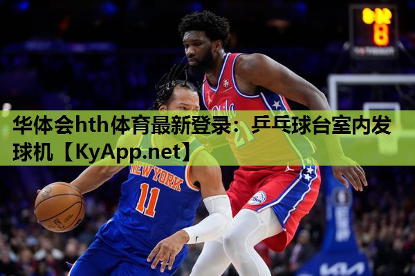 乒乓球台室内发球机 乒乓球台室内发球机