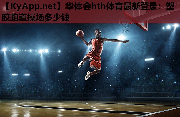 塑胶跑道操场多少钱 塑胶跑道操场多少钱