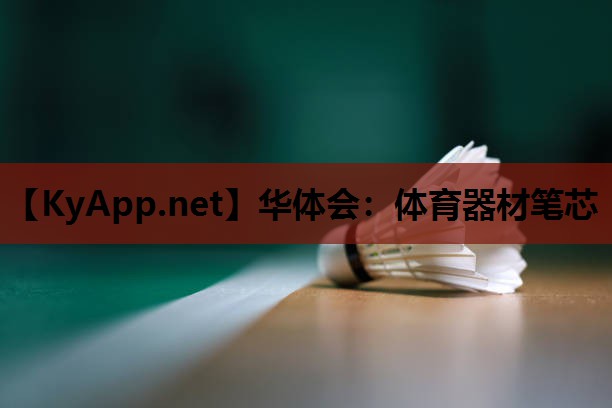 体育器材笔芯 体育器材笔芯