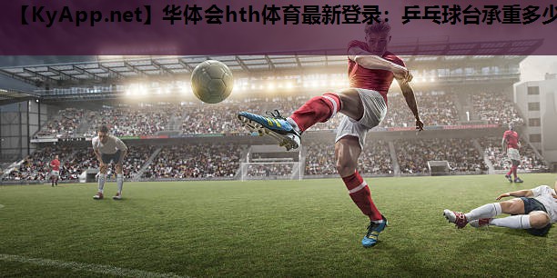 乒乓球台承重多少 乒乓球台承重多少