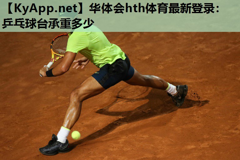 乒乓球台承重多少 乒乓球台承重多少