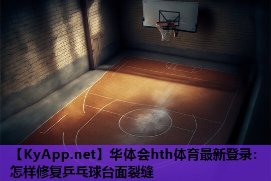 怎样修复乒乓球台面裂缝 怎样修复乒乓球台面裂缝