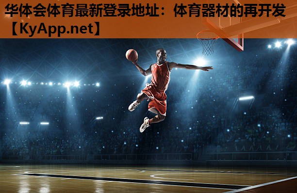 体育器材的再开发 体育器材的再开发