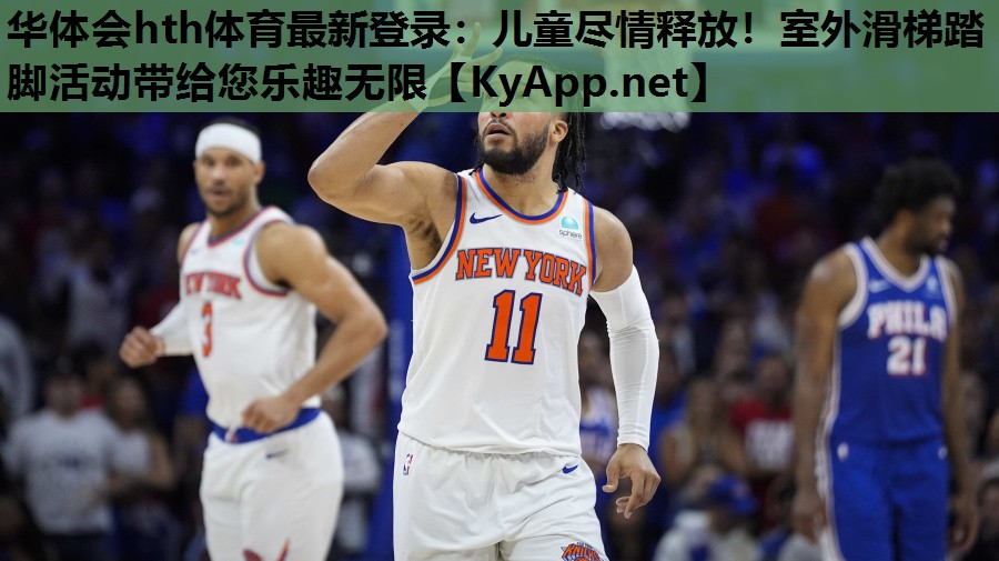 儿童尽情释放!室外滑梯踏脚活动带给您乐趣无限 儿童尽情释放!室外滑梯踏脚活动带给您乐趣无限