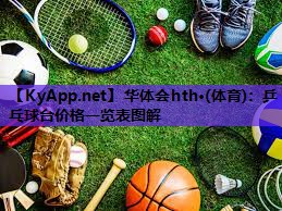 乒乓球台价格一览表图解 乒乓球台价格一览表图解