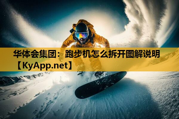 跑步机怎么拆开图解说明 跑步机怎么拆开图解说明