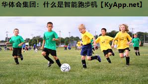 什么是智能跑步机 什么是智能跑步机
