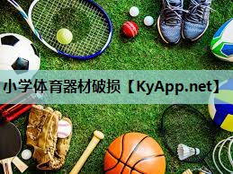 小学体育器材破损 小学体育器材破损