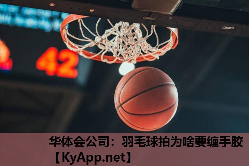 羽毛球拍为啥要缠手胶 羽毛球拍为啥要缠手胶