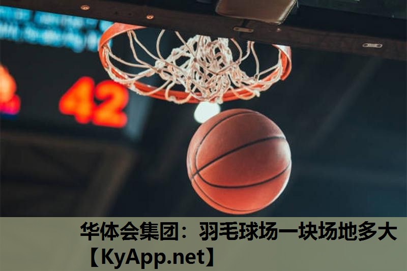 羽毛球场一块场地多大 羽毛球场一块场地多大