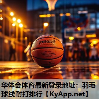 羽毛球线耐打排行 羽毛球线耐打排行