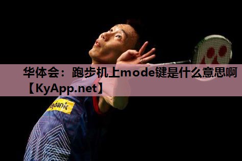 跑步机上mode键是什么意思啊 跑步机上mode键是什么意思啊