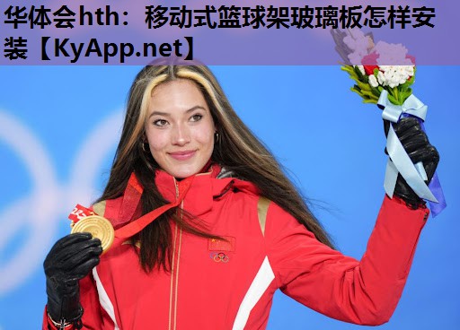 移动式篮球架玻璃板怎样安装 移动式篮球架玻璃板怎样安装