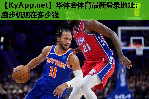 跑步机现在多少钱 跑步机现在多少钱