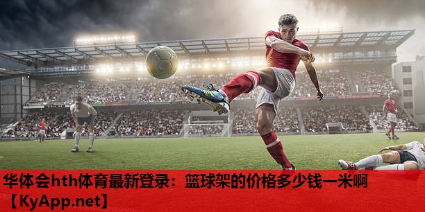 篮球架的价格多少钱一米啊 篮球架的价格多少钱一米啊