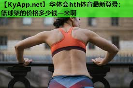 篮球架的价格多少钱一米啊 篮球架的价格多少钱一米啊