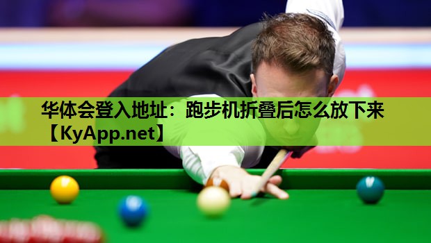 跑步机折叠后怎么放下来 跑步机折叠后怎么放下来
