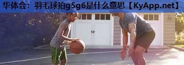 羽毛球拍g5g6是什么意思 羽毛球拍g5g6是什么意思