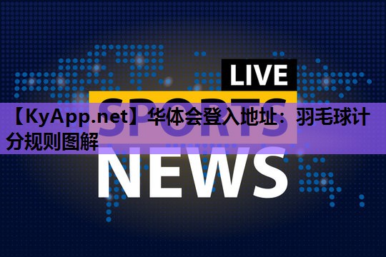 羽毛球计分规则图解 羽毛球计分规则图解
