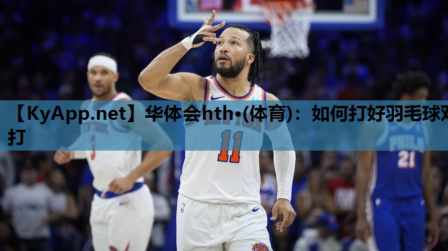 如何打好羽毛球双打 如何打好羽毛球双打