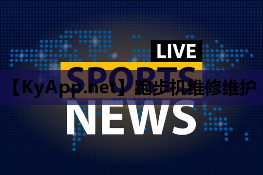 跑步机维修维护 跑步机维修维护